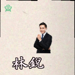 林锐