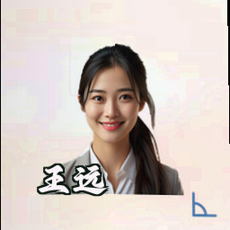 王远